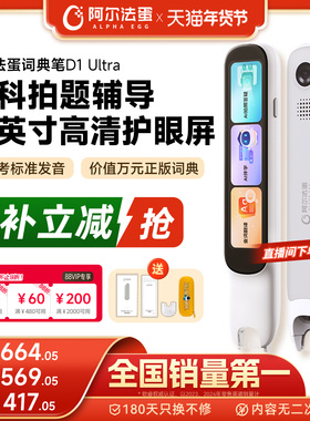 阿尔法蛋词典笔D1UItra/D1Pro 电子词典翻译笔英语点读笔官方旗舰店单词笔扫描学习笔中小学高中通用