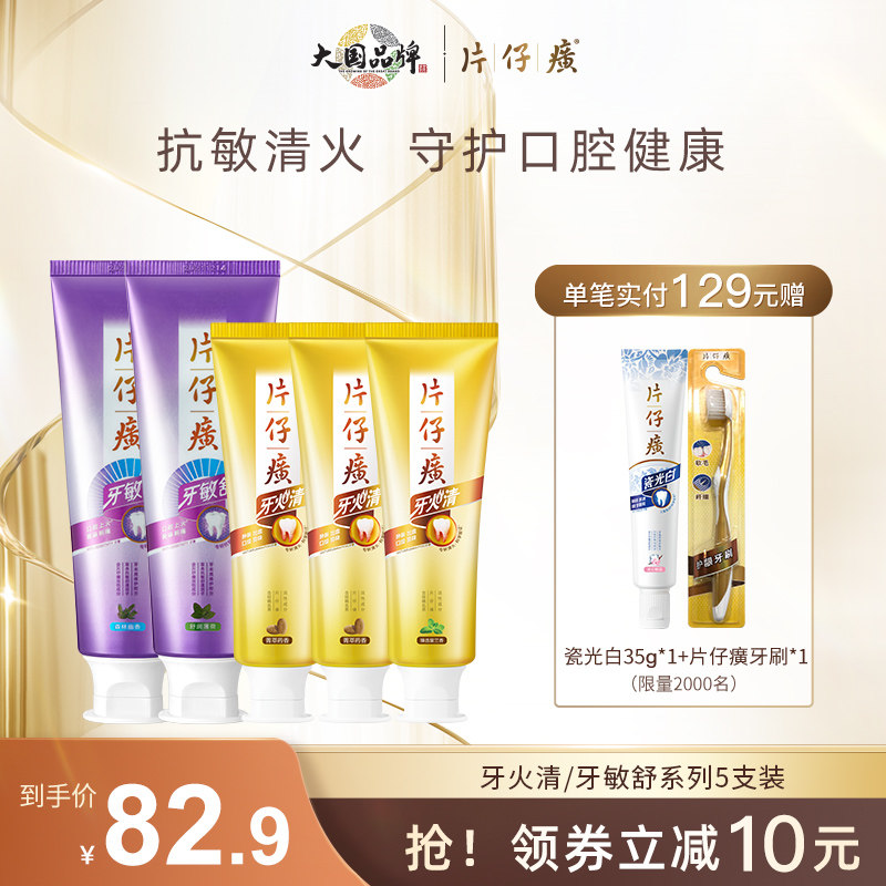 片仔癀牙膏清火抗敏5支装抗牙本质敏感清火缓解牙龈出血上火