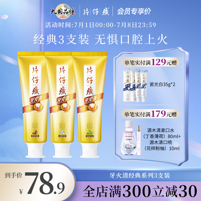 片仔癀牙膏牙火清465g清火护龈缓解牙龈出血口腔上火异味清新口气