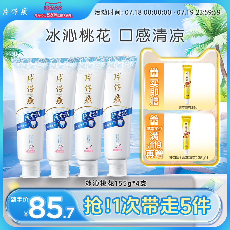 瓷光洁口腔牙膏片仔癀