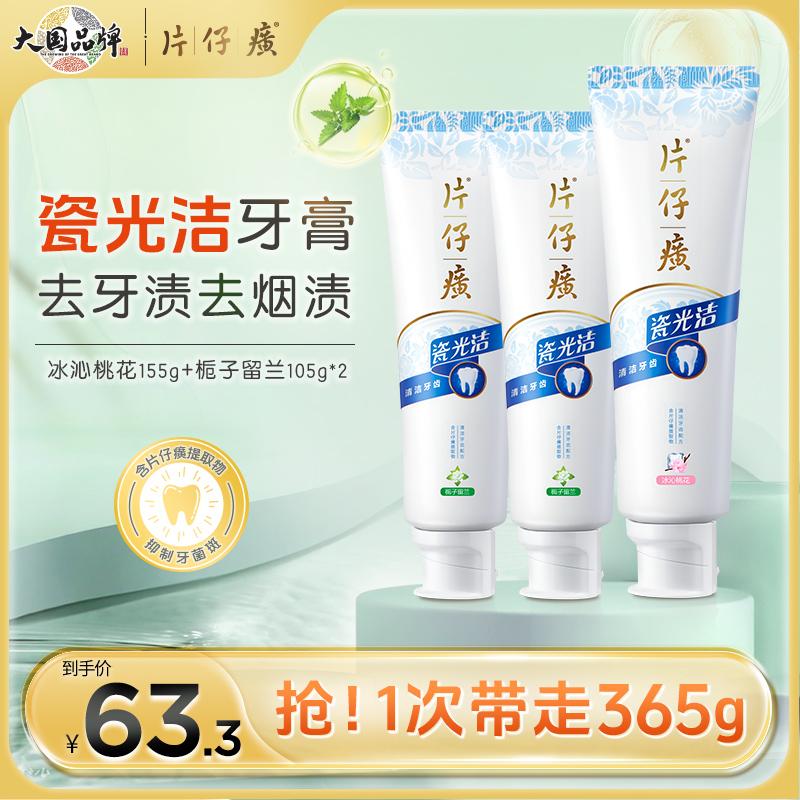 瓷光洁清洁片仔癀牙膏