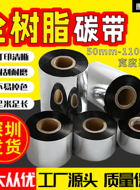 全树脂基碳带110mm*300mPET热转印条码打印机铜版纸不干胶标签纸碳带卷50 60 70 80 90 100 110 条码打印机