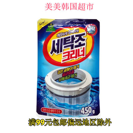 韩国进口正品洗衣机内筒清洁剂 清洗剂 450g