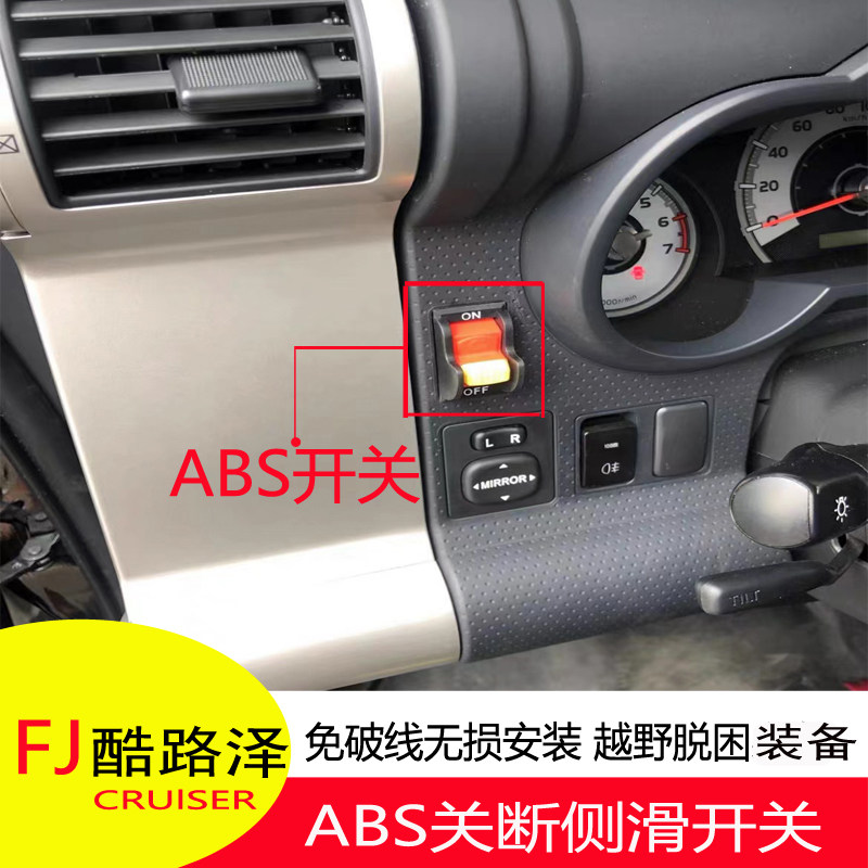 FJ酷路泽越野关闭ABS开关无损装图片