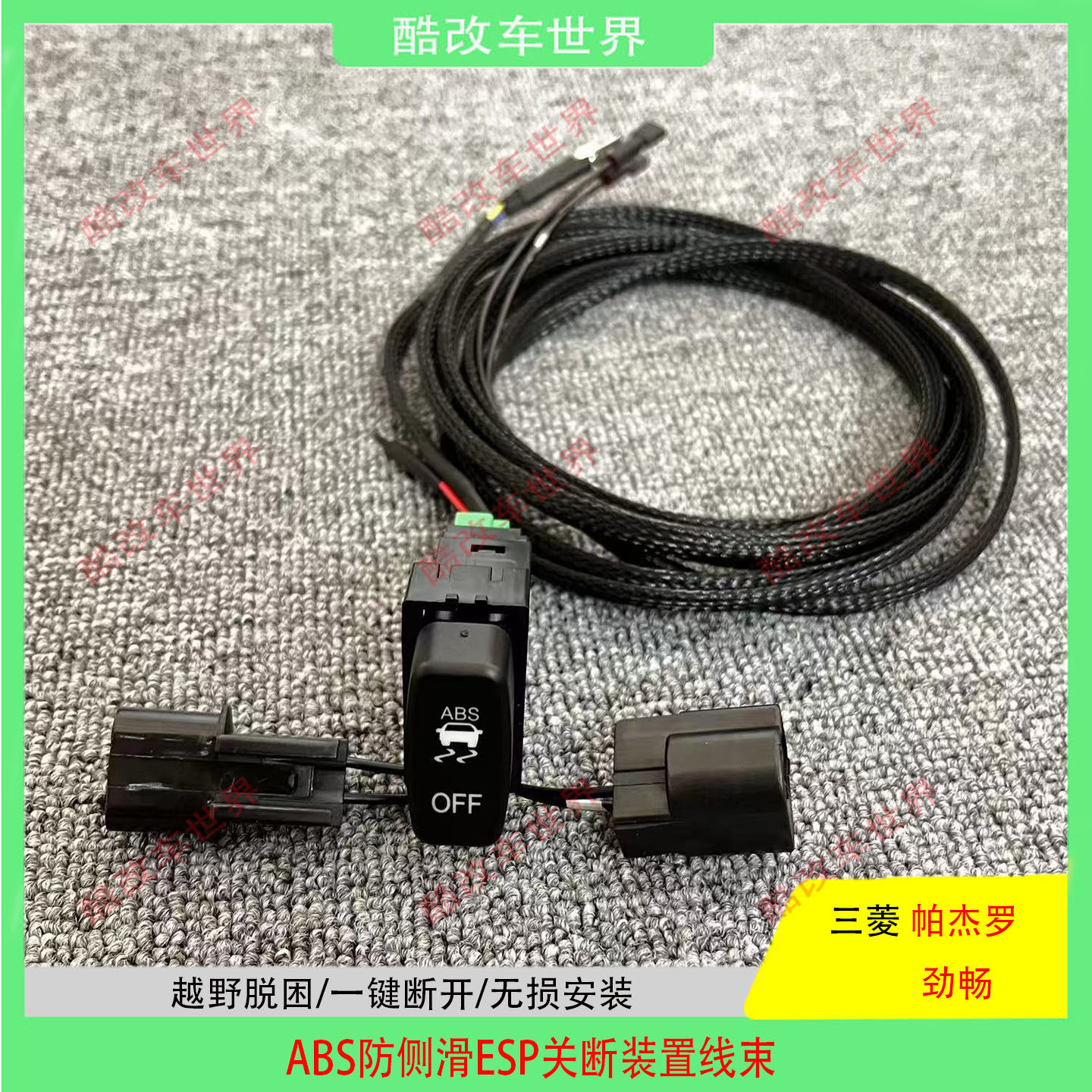 劲畅/帕杰罗V97/93/77/73ABS开关图片