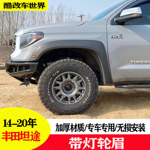 适用于14-20年丰田坦途轮眉改装加厚带灯装饰轮眉 原车位加宽专用