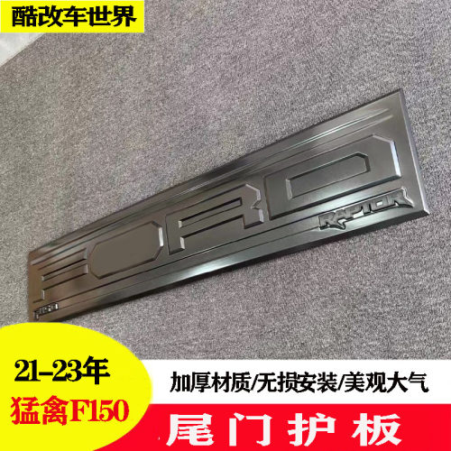 新款猛禽F150尾门护板专用装饰板