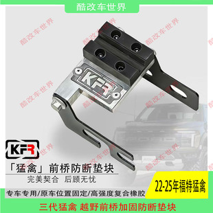 适用22-26福特新猛禽F150改装前桥垫块差速器防断裂加强支架专用