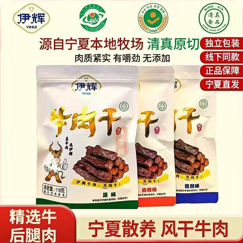 正宗宁夏特产风干牛肉干伊辉牛肉干手撕牛肉干无添加清真黄牛肉干