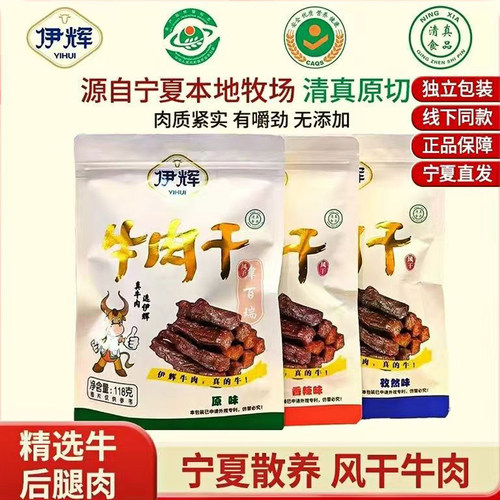正宗宁夏特产风干牛肉干伊辉牛肉干手撕牛肉干无添加清真黄牛肉干