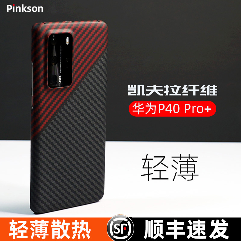 适用华为P40Pro凯夫拉商务手机壳