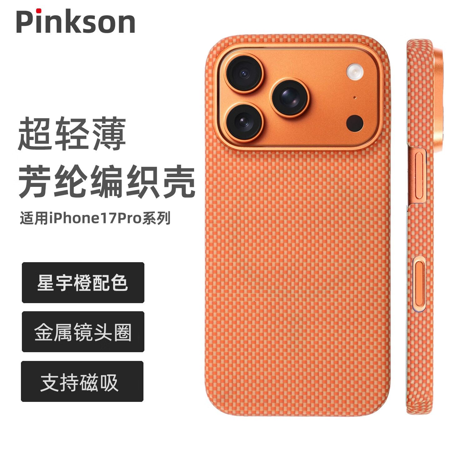 Pinkson星宇橙色手机定制适用iPhone17 Pro Max手机壳苹果17pro保护套凯夫拉芳纶星宇橙手机轻薄简约商务男女