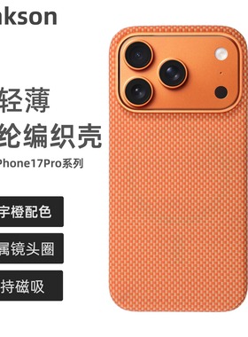 Pinkson星宇橙色手机定制适用iPhone17 Pro Max手机壳苹果17pro保护套凯夫拉芳纶星宇橙手机轻薄简约商务男女