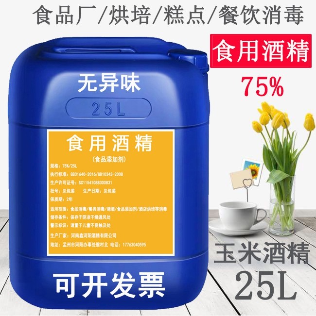 食用酒精75度食品级勾兑酒 杀菌烘焙餐具家用免洗食品厂车间消毒