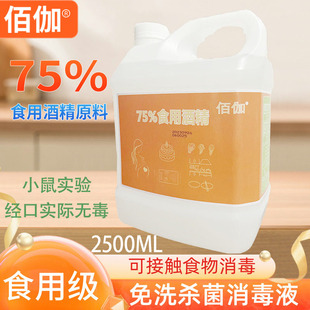 佰伽75度食品级酒精消毒液免洗厨房烘培食品厂杀菌消毒食用酒精