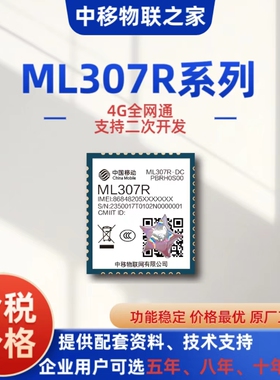 中移品4g全网通Ml307R低功耗Cat.1新品上市
