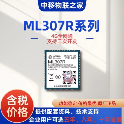 中移品4g全网通Ml307R低功耗Cat.1新品上市
