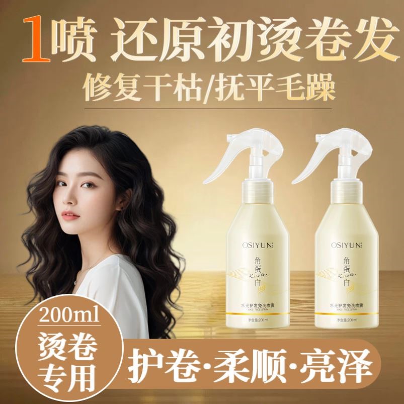 护发精油卷发专用喷雾弹力护卷发膜烫发护理角蛋白护发素精华免洗