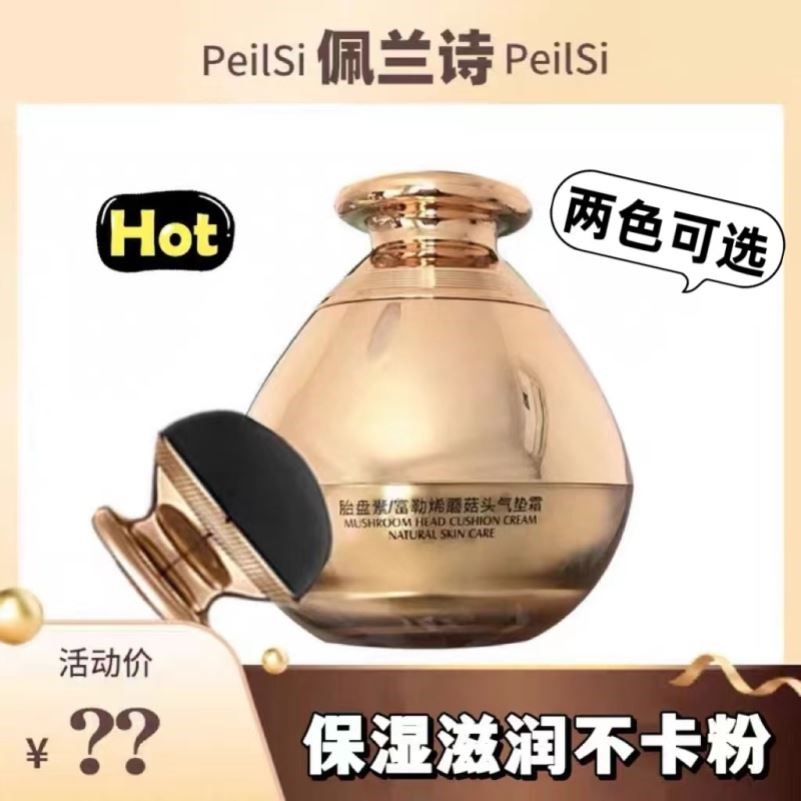 佩兰诗蘑菇头气垫正品遮瑕保湿持久不脱妆富勒烯胎盘素气垫定妆粉