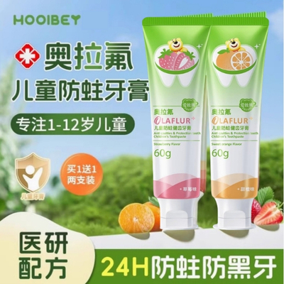 儿童HOOLBEY含奥拉氟水果味3到6到12岁牙膏防蛀去渍爱彼熊