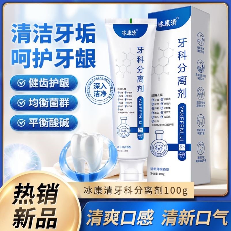冰康清 牙釉质损伤型牙科分离剂牙膏 美白清新口气祛异味薄荷牙膏