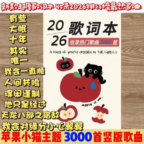 2026新款歌词本火爆网红经典歌曲3000首华语乐坛歌曲流行创意文具