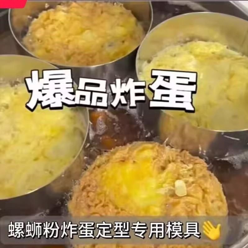 螺蛳粉炸蛋模具网红不锈钢圆形定型慕斯圈商用炸鸡蛋神器专用工具