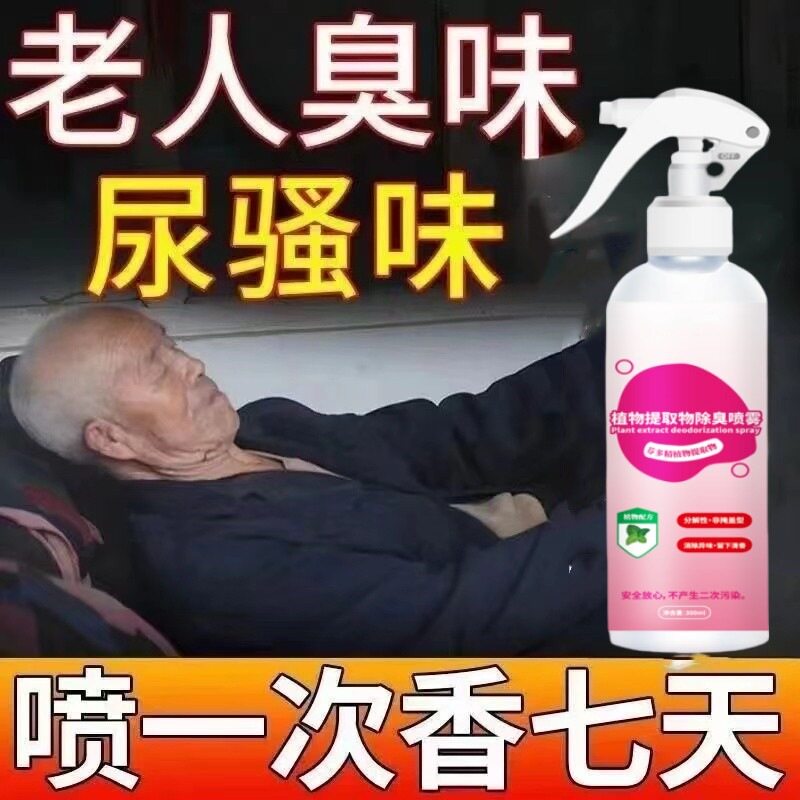除臭剂去除尿骚味老人房间去异味床褥衣服洗手间去异味空气清新剂