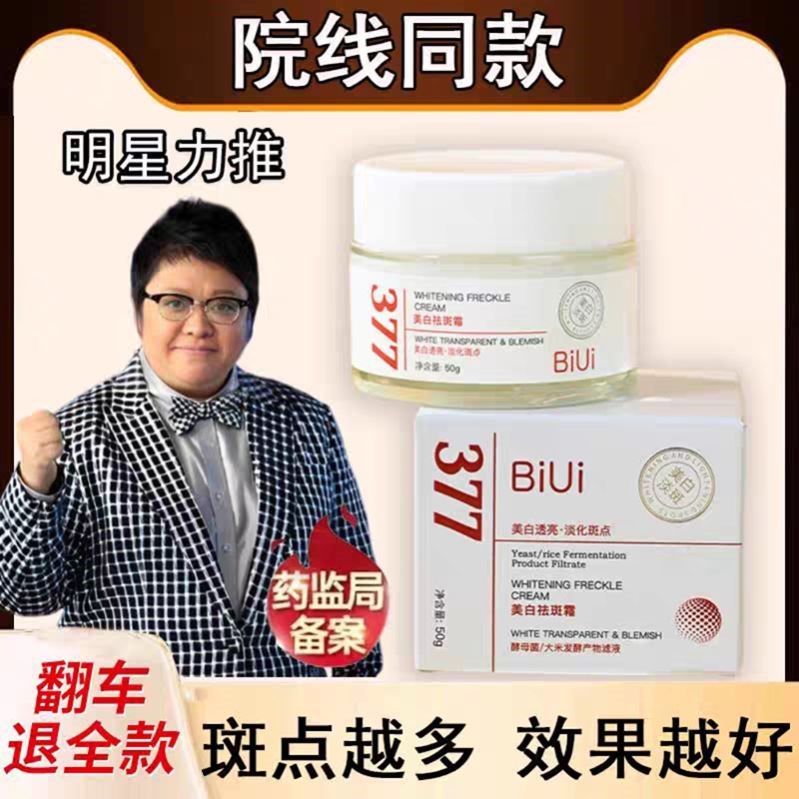 韩红代言biui377美白祛斑霜正品去黄提拉淡斑保湿面霜