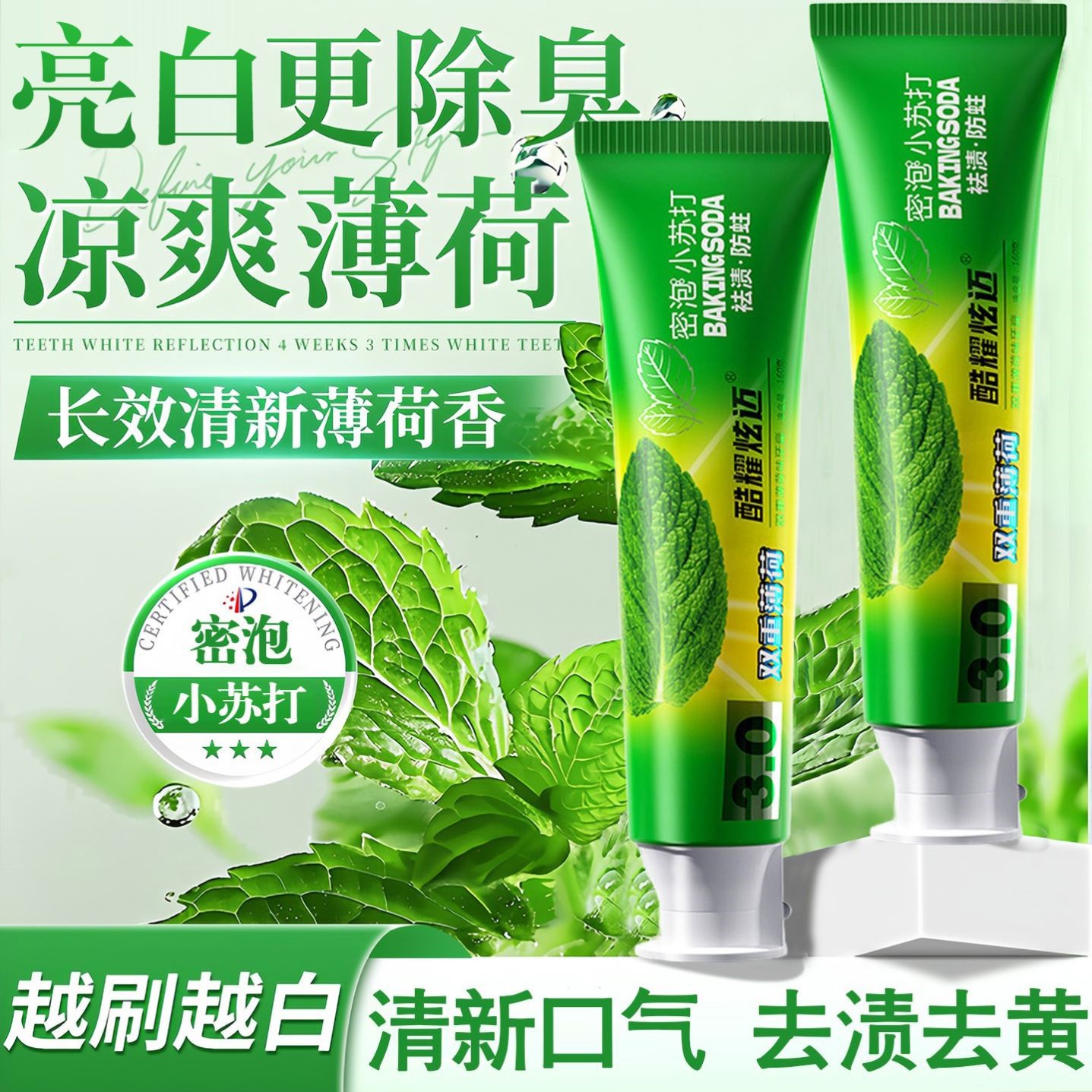 双重薄荷味小苏打牙膏清新口气清爽男女士去黄口臭亮白牙齿去牙渍