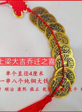 上梁大钱纯铜钱五帝钱太平镇宅招财上梁大吉挂钱挂红乔迁搬家开