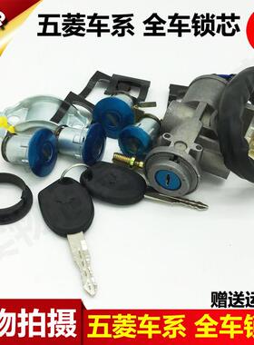 五菱之光6376/6388/6390全车锁芯钥匙总成电门锁 点火锁开关包邮