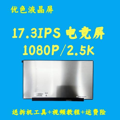 暗影精灵8plus 2K165HZ 笔记本屏幕 NE173QHM-NY1/NY2/NY5 京东方