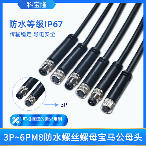 科宝隆3P 4P 5P6P公母头航空插头对接M8带线IP67防水连接器电源线