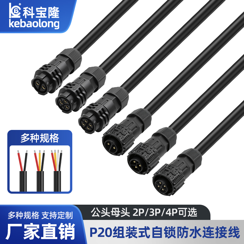 P20自锁组装2 3 4P工业IP67防水快速对接公母航空头连接器电源线