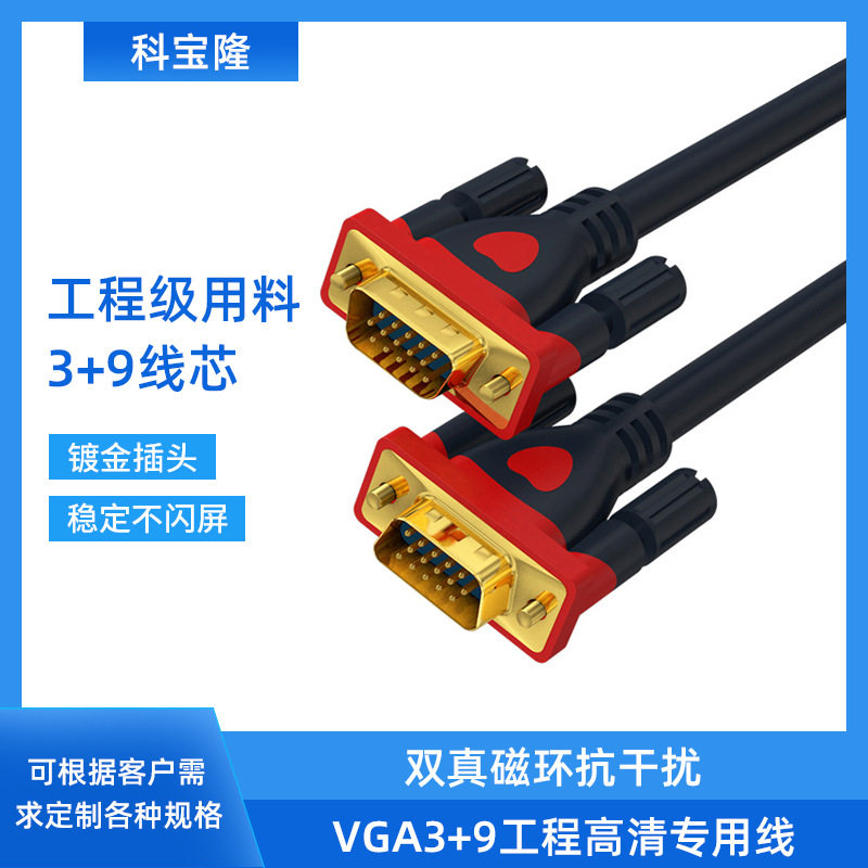 科宝隆VGA线3+9工程专用显示器数据传输双屏蔽音视频线1080P高清
