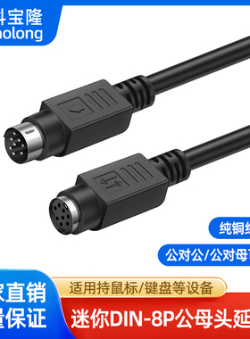 MINI DIN 8P公对公延长线PS2连接公对母黑色PLC MD钢琴踏板信号线