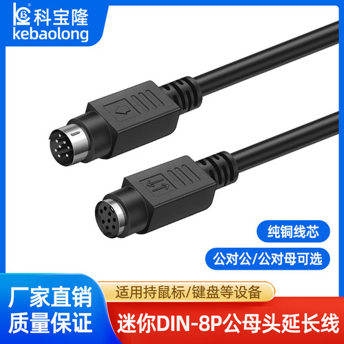 科宝隆迷你DIN 8P公对公延长线公对母线PS2 PLC MD钢琴踏板信号线