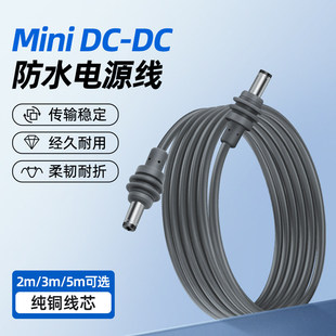 科宝隆户外防水专用充电替换线DC电源线迷你 Mini DC Power Cable