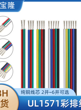 科宝隆UL1571 30号线彩色排线 LED灯条电脑主机光驱端子多p彩排线