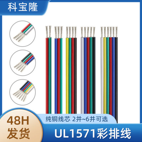 科宝隆UL1571 30号线彩色排线 LED灯条电脑主机光驱端子多p彩排线