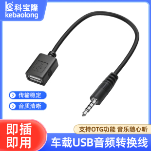 科宝隆3.5mm转USB母口转接线车载OTG音频线AUX转USB母头U盘连接线