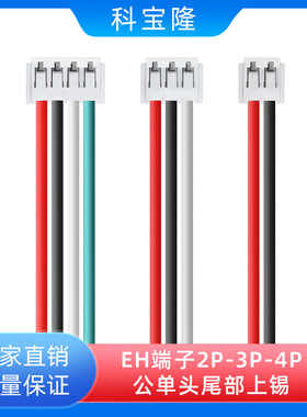 科宝隆EH2.54间距端子线单头双头连接线线束电子线定制加工2P3P4P