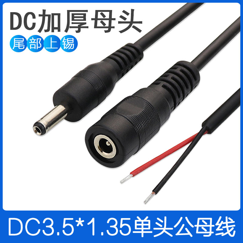 DC3.5*1.35单头适配器3.5母座led插头充电线 35135公母头电源线