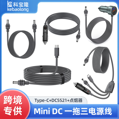 跨境适用于mini电源线车载连接迷你设备汽车DC5521充电线一拖三线