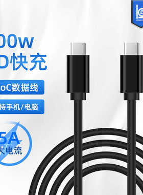 5A大电流双typec快充线100WPD适用华为苹果笔记本C对C充电数据线