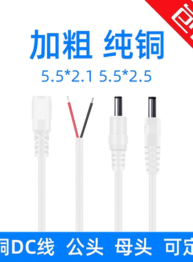 纯铜5.5*2.5DC公头延长线加厚母头电源线5521dc插头圆孔充电线12V