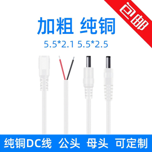 纯铜5.5 2.5DC公头延长线加厚母头电源线5521dc插头圆孔充电线12V