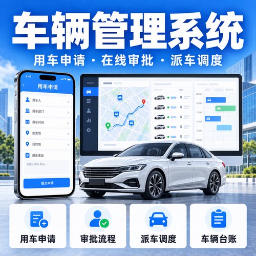 车辆管理系统小程序开发公务车单位公司用车审批加油保养管理软件