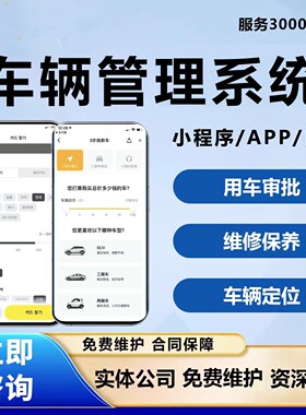 车辆管理小程序系统开发企业公司用车审批货车运输调度管理软件